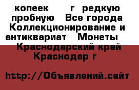  50 копеек 1997 г. редкую пробную - Все города Коллекционирование и антиквариат » Монеты   . Краснодарский край,Краснодар г.